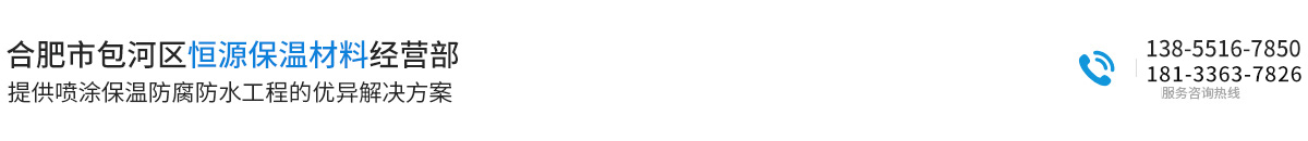 合肥市包河區(qū)恒源保溫材料經(jīng)營部